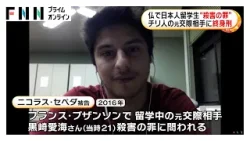 フランスで日本人留学生“殺害の罪”　チリ人の元交際相手に終身刑　弁護側は不服申し立てへ（2026年03月27日）
