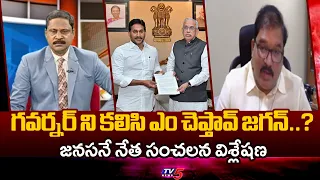 గవర్నర్ ని ఎందుకు కలుస్తున్నావ్ జగన్? TDP Pattabhi Key Comments On Jagan Over Meeting GOverner | TV5