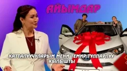 Гүлжамал Мамытбекова: Катталуучуларым мени темир тулпарлуу  кылышты // АЙЫМДАР берүүсү