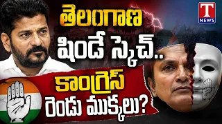 Telangana Congress Split? Shinde-Style Political Plan Against Revanth Reddy | T News