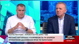 Κ. Μαυρίδης για διαρροή προσωπικών δεδομένων  – «Μεγάλα κόμματα κινούνται πάνω από το νόμο»