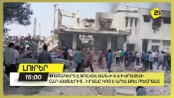 40 աշակերտ է զոհվել ԱՄՆ-ի և Իսրայելի հարվածներից․ Իրանը կոչ է արել լքել Թեհրանը
