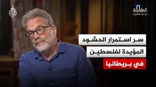 المقابلة - سر استمرار الحشود المؤيدة لفلسطين في بريطانيا