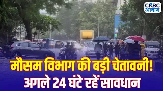 Weather News Today: 24 घंटे में भारी बारिश, तेज तूफान और बिजली गिरने का खतरा | IMD Rain Alert