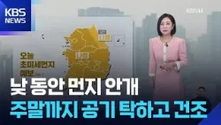 [날씨] 낮 동안 먼지 안개…주말까지 공기 탁하고 건조 / KBS  2026.03.26.