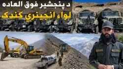 د خپلواکۍ او امنیت ساتونکي؛ د پنجشیر فوق العاده لواء انجینري کنډک فعالیتونه