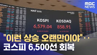 "What a long-awaited rally"… KOSPI reclaims 6,500 mark (08/13/2026/News25/MBC)