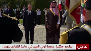 السلام الملكي السعودي والنشيد الوطني الفرنسي
