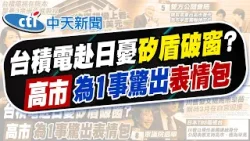 【劉又嘉報新聞】許宇甄示警台積電日本3奈米定案 矽盾變破窗｜魏哲家"有備而來" 高市早苗"驚掉下巴"表情包 精華版 20260206 @中天電視CtiTv