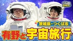 【よゐこ有野×春休みSP】JAXA施設に潜入!つくば市で2026年宇宙の旅/大阪の街の“攻略法”を探す街ブラ 【よゐこ有野×春休みSP】JAXA施設に潜入!つくば市で2026年宇宙の旅/大阪の街の“攻略法”を探す街ブラ