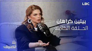 بلا تصنيف | غريس راضي مع النجمة بيلين كاراهان تكشف أسرار لأول مرة - الحلقة الكاملة