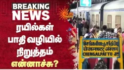 Chengalpattu | ரயில்கள் பாதிவழியில் நிறுத்தம்.. என்னாச்சு? | Super Fast Express | Train | Sun News