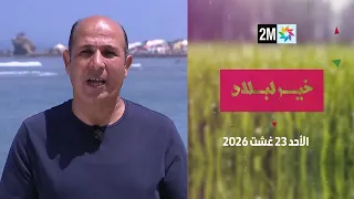 خير لبلاد : الأحد 23 غشت 2026
