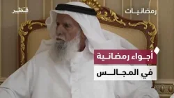 أجواء رمضانية من مجلس آل تواه | رمضانيات