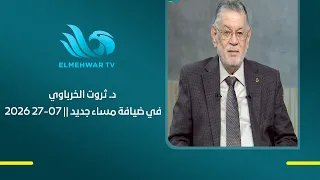 د. ثروت الخرباوي في ضيافة مساء جديد || 27 - 07 - 2026