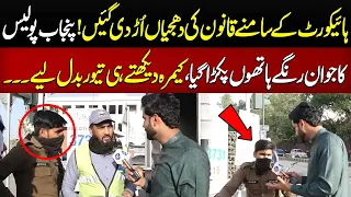 Punjab Police Ka Jawan Rangay Haton Pakra Gaya | Lahore Puchta Hai | Lahore Rang
