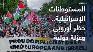 ولنا وقفة | حظر هولندي وتطويق أوروبي لاستيراد وبيع سلع المستوطنات الإسرائيلية