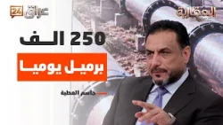 Oil and Gas Committee Member Jasim Al-Attiyah: 250 Thousand Barrels Per Day Is the Closest Figure...