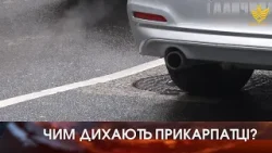Чим дихають прикарпатці? Мешканці області дедалі частіше скаржаться на неприємний запах