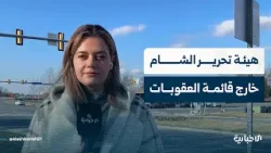 تفاصيل إجماع مجلس الأمن على إزالة "جبهة النصرة" و"هيئة تحرير الشام" من قائمة العقوبات