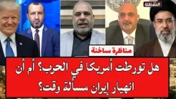 مناظرة ساخنة: هل تورطت أمريكا في الحرب؟ أم أن انهيار إيران مسألة وقت؟