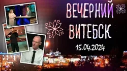 Вечерний Витебск (15.04.2024)