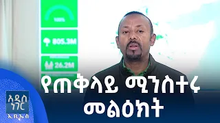 የጠቅላይ ሚኒስትሩ መልእክት፣ ሐምሌ 27, 2018 What's New Aug 03, 2026