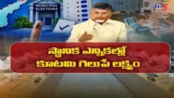 Chandrababu's Master Plan for Local Elections! Chandrababu & Pawan Kalyan on AP Elections | TV5