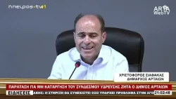 ΠΑΡΑΤΑΣΗ ΓΙΑ ΜΗ ΚΑΤΑΡΓΗΣΗ ΤΟΥ ΣΥΝΔΕΣΜΟΥ ΥΔΡΕΥΣΗΣ ΖΗΤΑ Ο ΔΗΜΟΣ ΑΡΤΑΙΩΝ