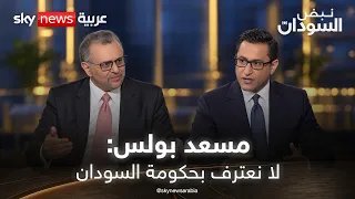 مسعد بولس: لا نعترف بحكومة السودان | #نبض_السودان