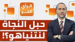 أسطول صمود جديد وقافلة قريبا إلى قطاع غزة؟! | الرأي الحر أسطول صمود جديد وقافلة قريبا إلى قطاع غزة؟! | الرأي الحر