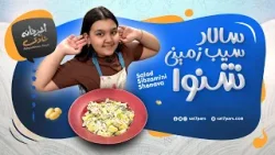 آشپزخانه شادی - قسمت شانزدهم - سالاد سیب زمینی شنوا