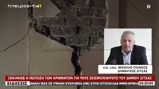 ΞΕΚΙΝΗΣΕ Η ΠΙΣΤΩΣΗ ΤΩΝ ΧΡΗΜΑΤΩΝ ΓΙΑ ΤΟΥΣ ΣΕΙΣΜΟΠΛΗΤΟΥΣ ΤΟΥ ΔΗΜΟΥ ΖΙΤΣΑΣ