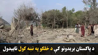 ملګرو ملتونو د پاکستان وروستیو بریدونو کې د خلکو په نښه کول تایید کړي