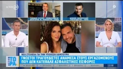 Υπόθεση Καμπούρη: Έρευνα για φοροδιαφυγή & έλεγχοι - Γνωστοί τραγουδιστές ανάμεσα στους εργαζόμενους