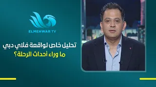 ماذا حدث في طائرة «فلاي دبي» المتجهة إلى إسرائـ.ـيل؟ محمد وازن ، يكشف تفاصيل الواقعة ويحلل أبعادها