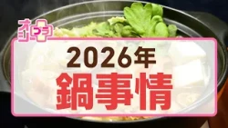 【鍋の季節到来！】今年のトレンドは”背徳” いまお得な食材やおすすめ鍋つゆ 時短冷凍マル秘テクニックも