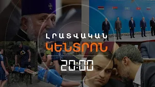 Լրատվական հիմնական թողարկում | 07.08.2026