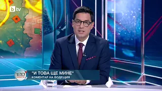 Коментар на водещия: И това ще мине
