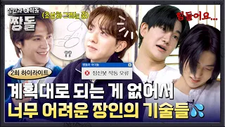 [하이라이트] 🚨정신봇 작동 오류🚨 장인의 길을 걷는 짱돌들! 난관을 극복할 수 있을까?! | 장인과 아이돌 : 짱돌 | JTBC 260802 방송