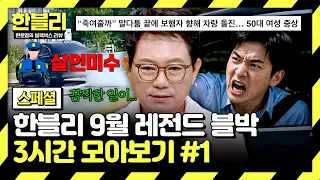 [스페셜] (3시간) 말다툼 후 보행자를 향해 돌진한 운전자의 결말👿 | 9월 블랙박스 모음집 | 한블리 (한문철의 블랙박스 리뷰) | JTBC 260901 방송 외