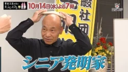 Hanamaru Daikichi's "God-Tier Lessons for Adults" - "Anyone Can Do It! Get Hooked on Invention" W...