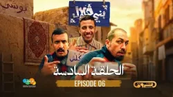 بني قلال | الموسم الأول | الحلقة السادسة 06