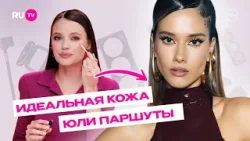 Повторяем макияж Юли Паршуты: консилер без ошибок | Сияй по-звёздному с Катей Голден и RU.TV