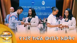 የ12ኛ ክፍል ውጤት እውቅና እና ሌሎች አጫጭር መረጃዎች፣ መስከረም 22, 2018 What's New Oct 02, 2026