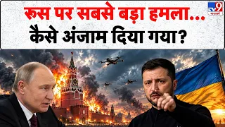 Ukraine Attack On Russia: रूस पर सबसे बड़ा हमला... कैसे अंजाम दिया गया?- Tv9 | Drone Attack