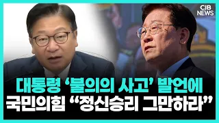 DMZ 지뢰 사고에 “불의의 사고” 표현…국민의힘, 대통령 안보 인식 강하게 비판