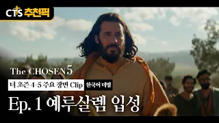 [CTS Recommended Pick] Triumphal Entry into Jerusalem | The Chosen Season 5 Ep. 1 Korean Dub | 🧔🏻...