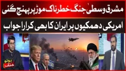 US-Iran War Update: Iran Responds Strongly to US Threats | Bol News US-Iran War Update: Iran Responds Strongly to US Threats | Bol News