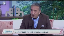 Με αγάπη Χριστιάνα | 13/10/26 | Κρίστοφερ Γκρέκο